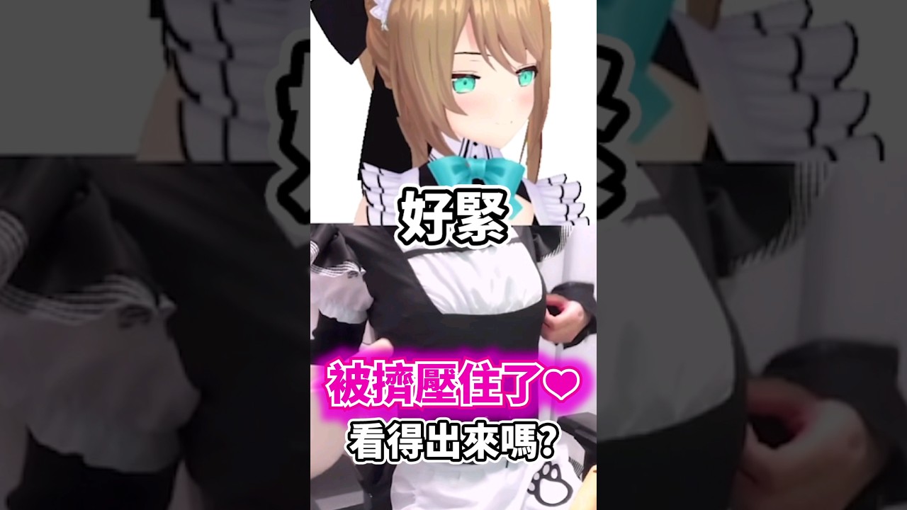 小丸的F杯在這女僕裝COS中真的好緊..#shorts #short