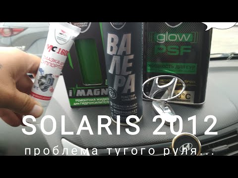 Solaris тугой руль + Валера!!!