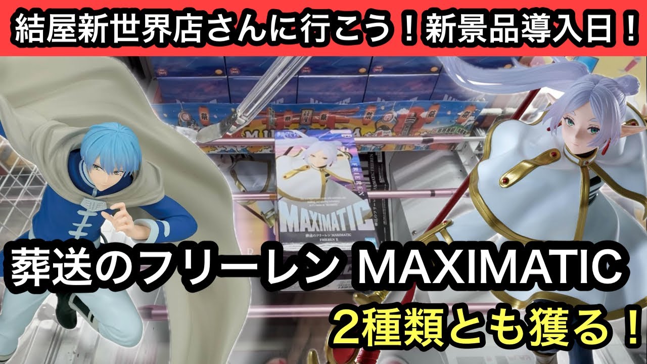 葬送のフリーレン MAXIMATIC2種類とも獲る！桜ミクにも再チャレンジしてきた！【結屋】【クレーンゲーム】【JapaneseClawMachine】【인형뽑기】【日本夾娃娃】