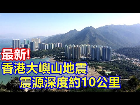最新 ! 香港大嶼山地震 震源深度約10公里 !