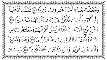 سورة الفرقان 25  Al-Furqaan   مكتوبة بصوت القارئ سعد الغامدي