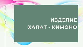 Как сшить халат кимоно женский выкройка - 2 часть