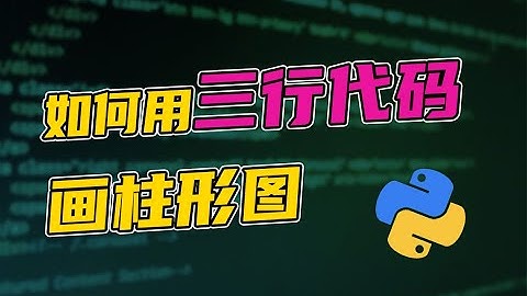 行业数据分析师图鉴： 数据图表哪家强？教你用Python轻松搞定
