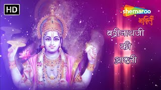 श्री बद्रीनाथ जी की आरती | Badrinath Aarti with Lyrics | Shri Krishna Bhajan