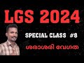 ശരാശരി വേഗത || LGS 2024 CLASS 8