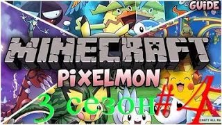 Pixelmon 3 сезон #4 Первые покеболы,возвращение и как просрать первые покеболы Pixelmon 3 сезон #4 Первые покеболы,возвращение и как просрать первые покеболы