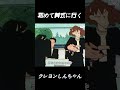 初めて葬式に行く#funny #クレヨンしんちゃん #面白集 #面白い #アニメ #コント #movie #漫画 #ツッコミ #anime