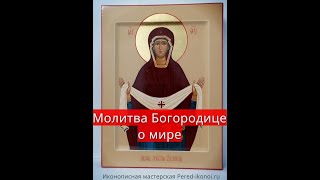 Молитва Богородице о мире