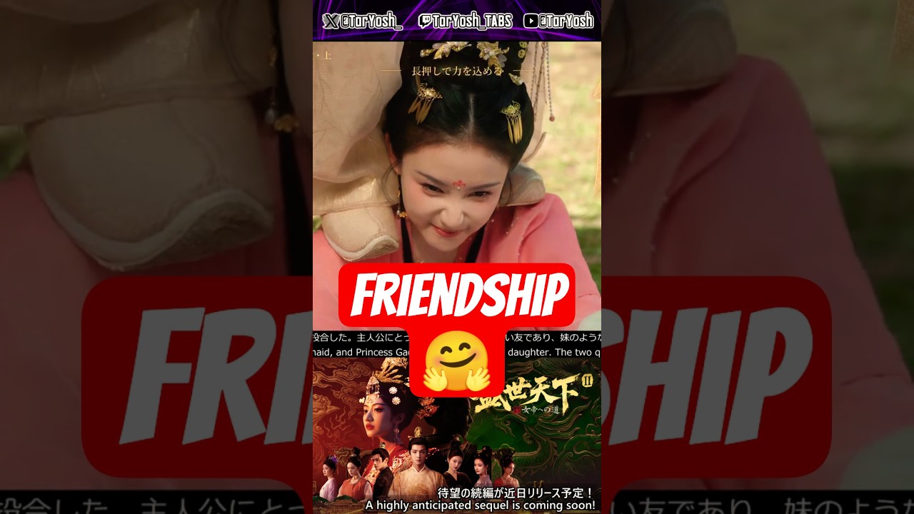 🤝 Precious Friendship #RoadtoEmpress #盛世天下