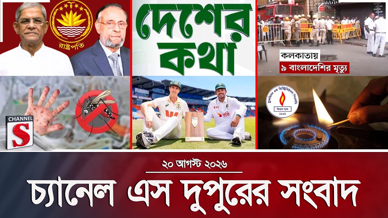 চ্যানেল এস দুপুরের সংবাদ  | দুপুর ২.০০ | Latest News | Channel S | Channel S News