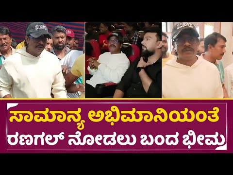 ಸಾಮಾನ್ಯ ಅಭಿಮಾನಿಯಂತೆ ರಣಗಲ್ ನೋಡಲು ಬಂದ ಭೀಮ |DuniyaVijay Watched BhairathiRanagal |Shivanna |Bheema|SStv ಸಾಮಾನ್ಯ ಅಭಿಮಾನಿಯಂತೆ ರಣಗಲ್ ನೋಡಲು ಬಂದ ಭೀಮ |DuniyaVijay Watched BhairathiRanagal |Shivanna |Bheema|SStv