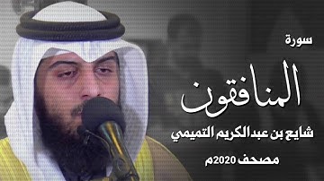 سورة المنافقون - شايع التميمي
