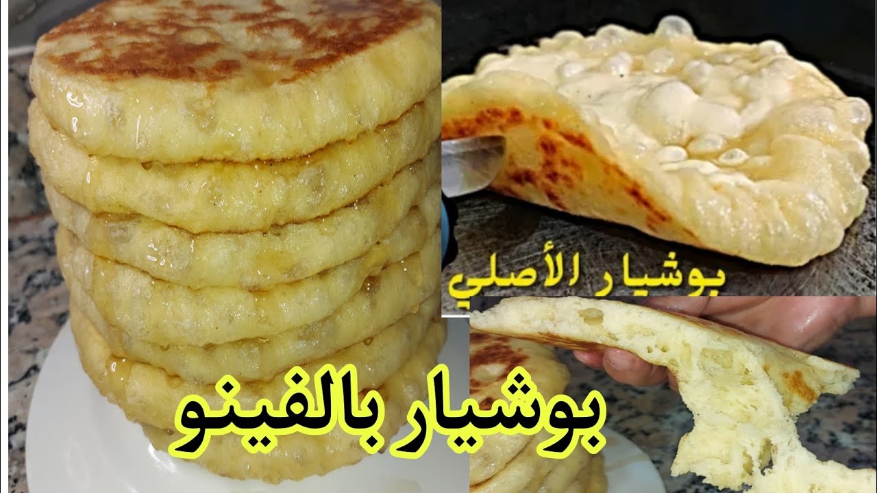 👌جديد في البوشيار ❤غير بالفينو بدون دقيق 🤔 وتمارة خلطيه وخبزيه ناجح مليون في الميه