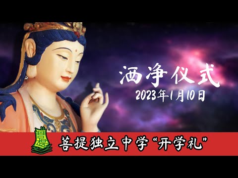 菩提独立中学 - 开学礼
