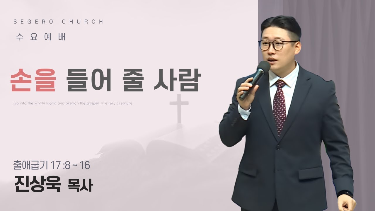 [2025-12-10] 수요예배 진상욱 목사 : 손을 들어 줄 사람 (출17장8절~16절)