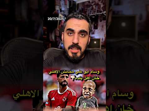 وسام ابو علي هيسيب الاهلي ايه المشكلة