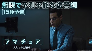 15秒予告｜無謀で予測不能な復讐編｜映画『アマチュア』大ヒット上映中！