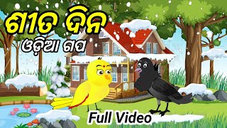 Full Video Sita Dina Tuni Chidiya Bird Stories Odia gapa|fairytale in odia moral story Odia gapa