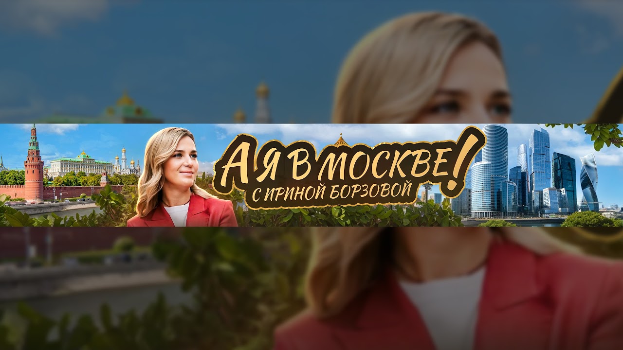 Прямая трансляция пользователя А я в Москве с Ириной Борзовой