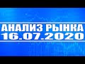 Анализ рынка на 16.07.2020 + Лукойл + Газпром + Северсталь + МТС + Магнит + Нефть + Доллар