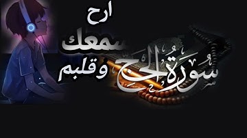 ترتيل خاشع لسورة الحج القارئ مالك الزامل