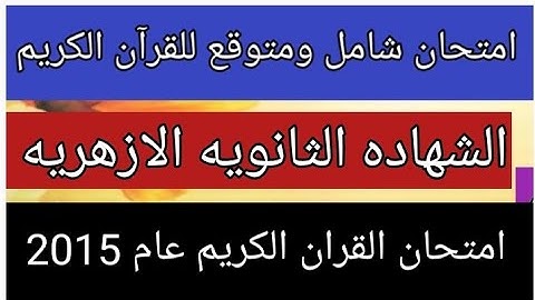 امتحان شامل ومتوقع للقرآن الكريم الشهاده الثانويه الازهريه لعام 2022