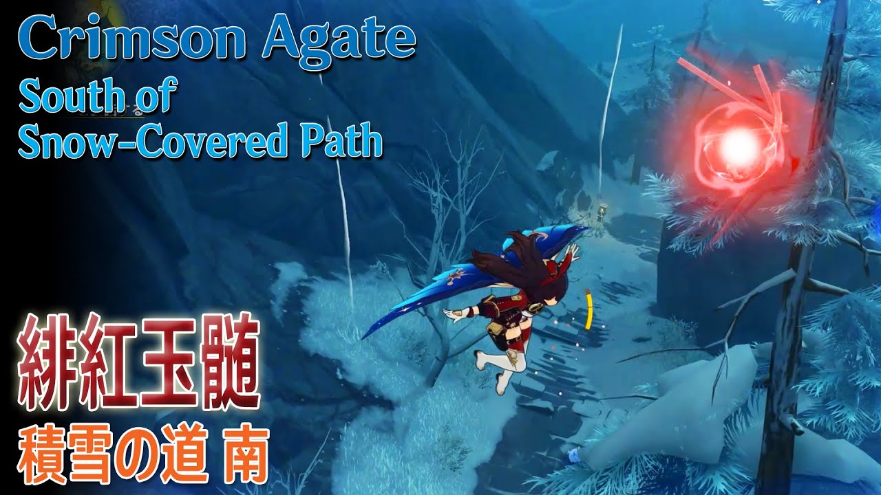 原神】緋紅玉髄/積雪の道 南の空中 [Crimson Agate,South of Snow 原神】緋紅玉髄/積雪の道 南の空中 [Crimson Agate,South of Snow