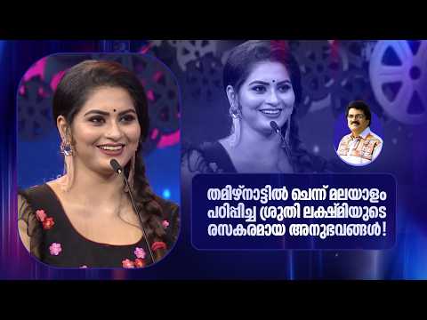 തമിഴ്നാട്ടിൽ ചെന്ന് മലയാളം പഠിപ്പിച്ച ശ്രുതി ലക്ഷ്മിയുടെ രസകരമായ അനുഭവങ്ങൾ!| Parayam Nedam |