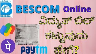 How To Pay BESCOM Electricity Bill Online | Google Pay, PhonePe, Paytm | Account ID | Kannada screenshot 5