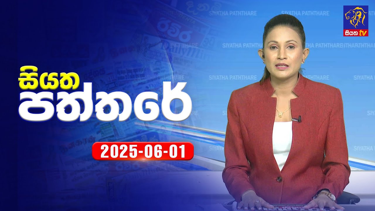 🔴 Live | Siyatha Paththare | සියත පත්තර  | 01 -  06 - 2025 | Siyatha TV