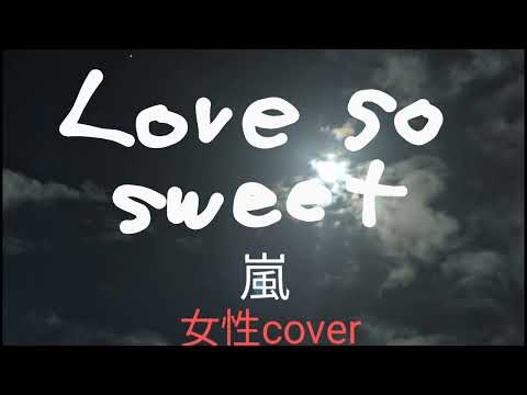 Love so sweet 嵐　女性カバー