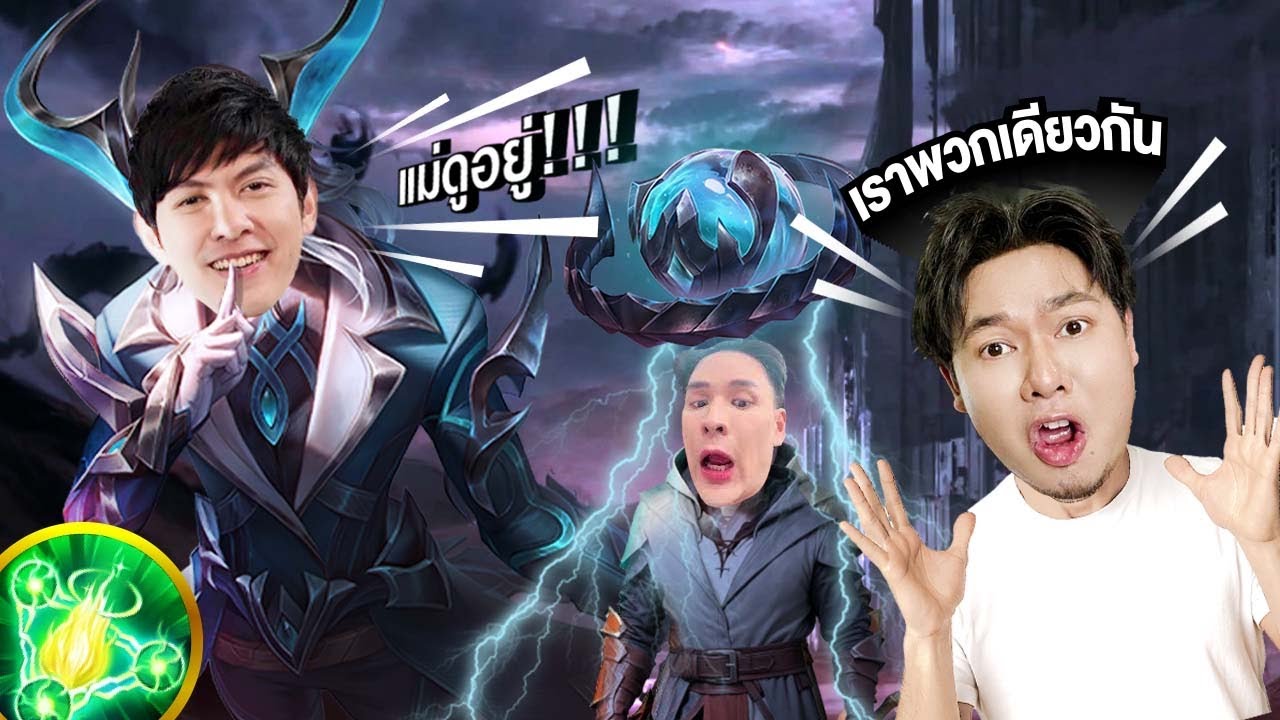 พาพี่แทค ภรัณยูไปเทสโรมช่องแม่แดน Aleister Everyday โคตรฮา  |  RoV