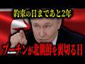 【戦慄】プーチンが北朝鮮を裏切る日―蜜月同盟の期限―