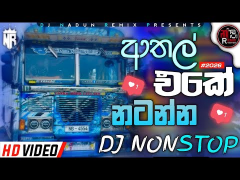 2026 New Dj Nonstop | ආතල් එකේ නටන්න | 6-8 Fun To Fun Dj Nonstop | Bus Dj Nonstop | New Remix |