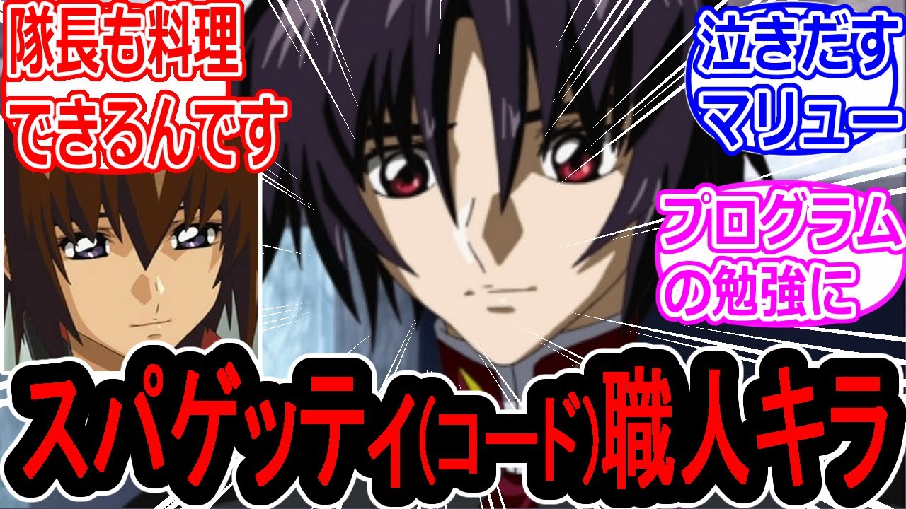 【ガンダムSEED】シン「ヤマト准将は見事なスパゲッティを作るってエリカさんから聞いたんだよ」への反応集【SEED FREEDOM】キラ、マリュー、ストライク、イージス