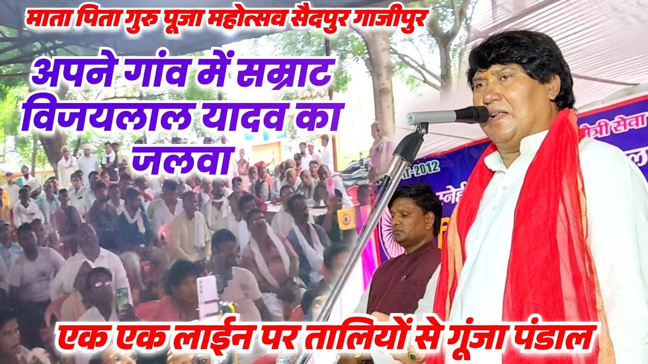 अपने गांव बिरहा बारहोमास प्रोग्राम में सम्राट विजयलाल यादव का जलवा गीत सुन तालियों से गूंज उठा...