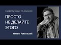 Просто не делайте этого. О невротических отношениях Михаил Лабковский