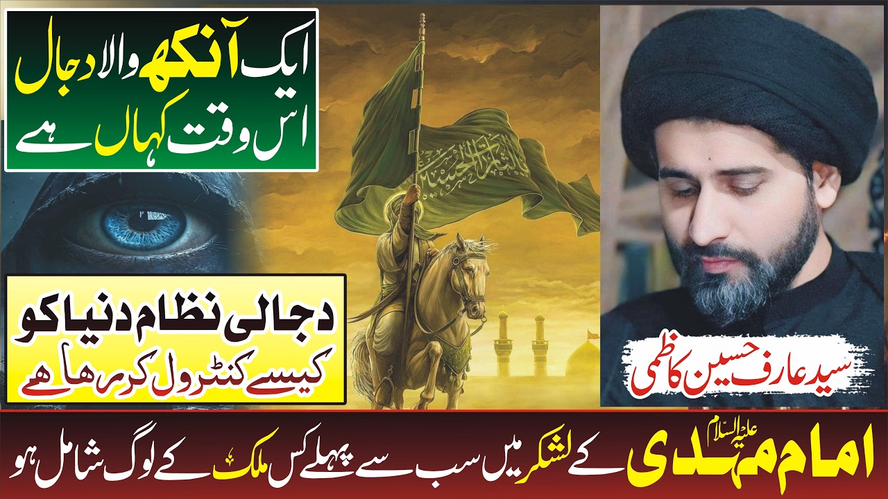 Dajjal duniya ko kaise control karega!|Allama Syed Arif Hussain Kazmi|Imam Mehdi as|Voice Of Masaib 