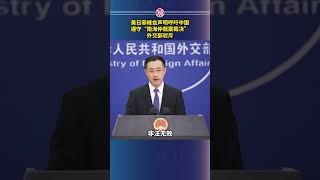 美日菲峰会声明呼吁中国遵守“南海仲裁案裁决”，外交部驳斥