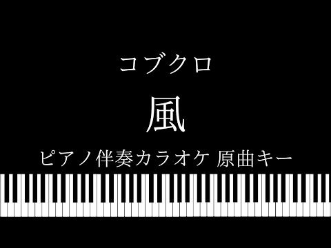 【ピアノ伴奏カラオケ】風 / コブクロ【原曲キー】