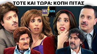 ΤΟΤΕ ΚΑΙ ΤΩΡΑ | ΚΟΠΗ ΠΙΤΑΣ feat ΑΝΤΩΝΗΣ ΚΑΡΥΣΤΙΝΟΣ