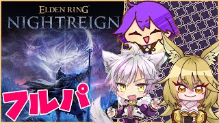 フルパないとれいん！【ELDEN RING NIGHTREIGN】