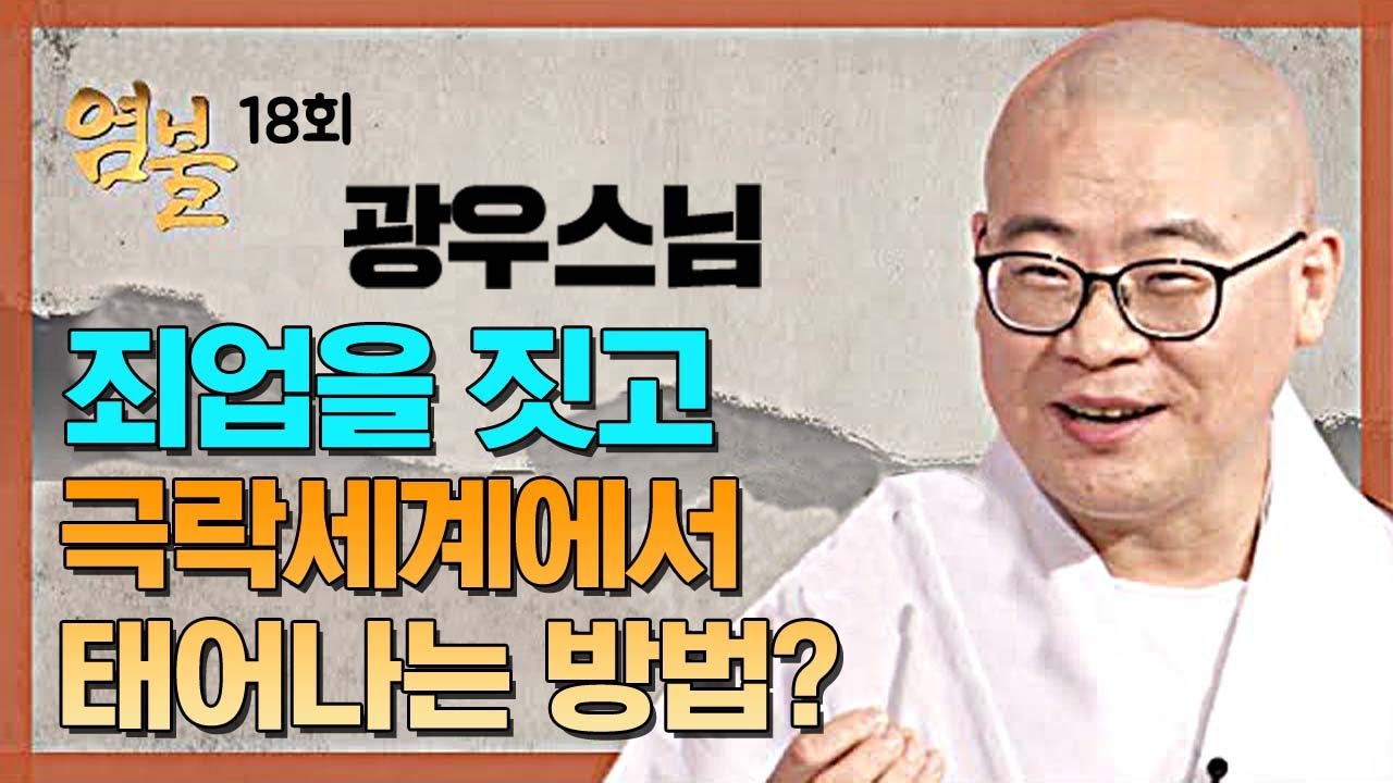 죄업을 짓고 극락세계에서 태어나는 방법 - 광우스님의 염불 18회