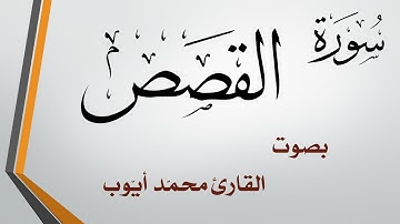 028 سورة القصص  .. محمد أيوب