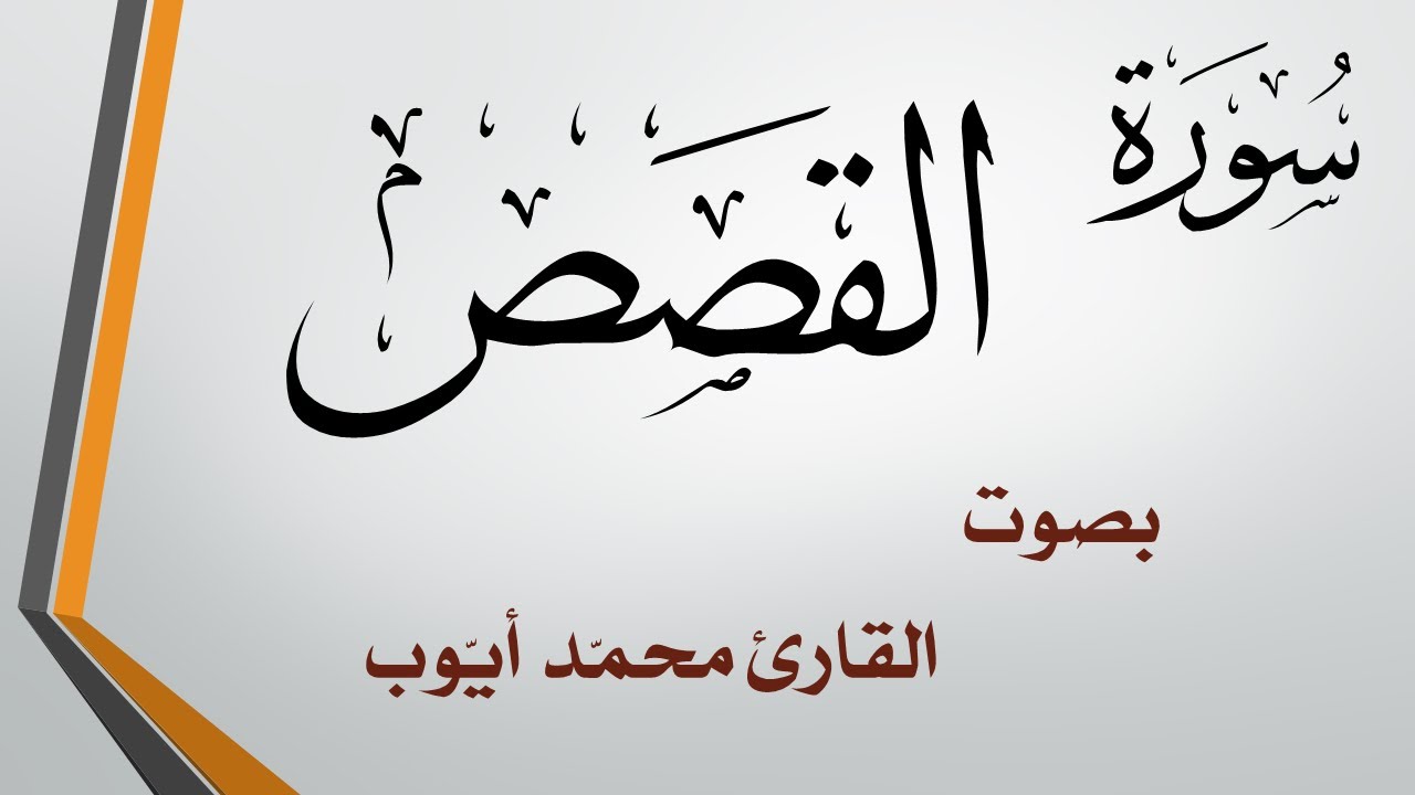 028 سورة القصص  .. محمد أيوب