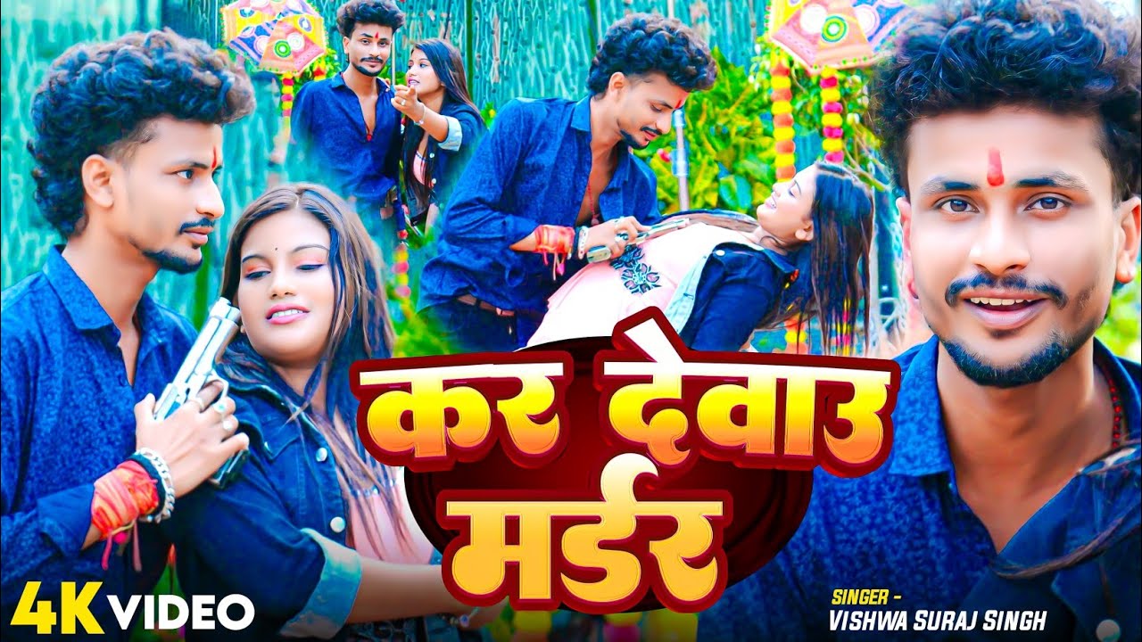 #Video - कर देवाउ मर्डर - #Vishwa Suraj Singh | Kar Devawo Marder - Mgahi New Song 2025