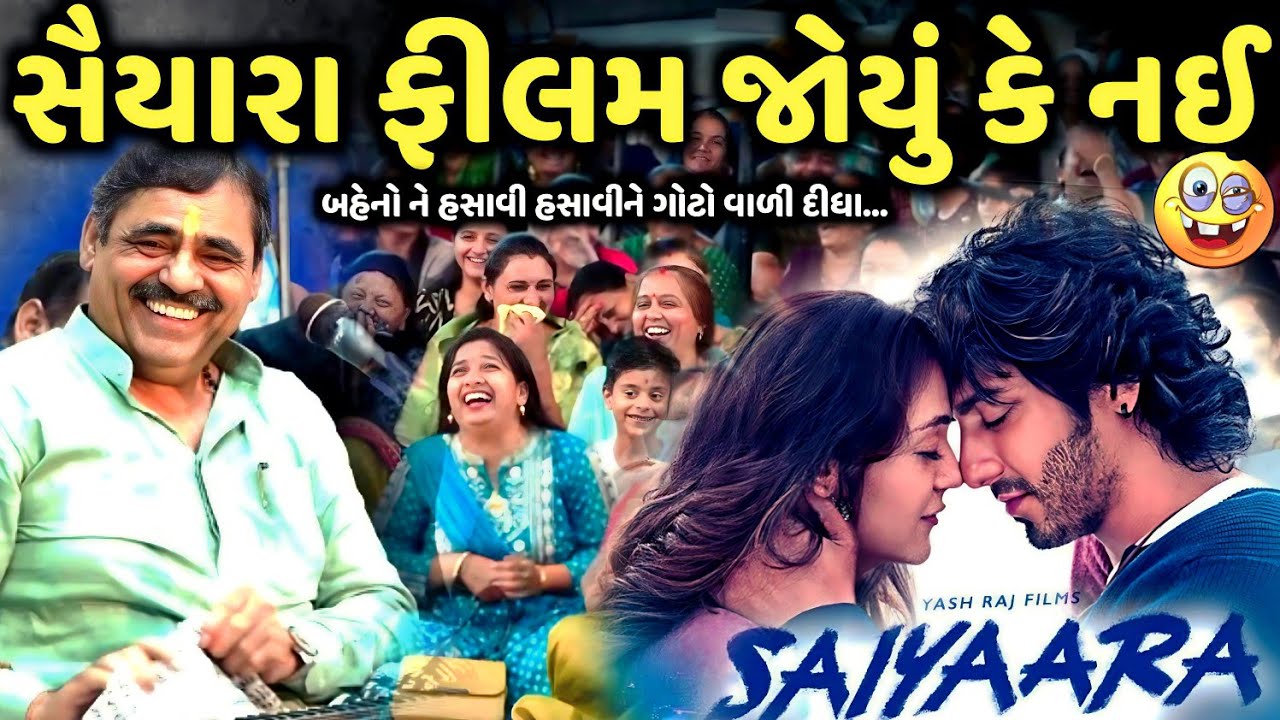 સૈયારા ફીલમ જોયું કે નઈ | Mayabhai Ahir | new comedy jokes 2025 | Aapnu Loksahitya