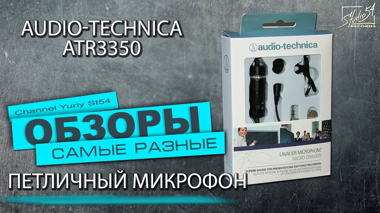 Петличный микрофон Audio-Technica ATR3350. Обзор. Тест.