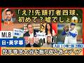 「初先頭打者四球は流石に嘘だよね…?」投手専念の大谷翔平を振り返る各種メディア【英語・日本語字幕】