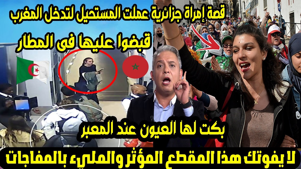 قصة إمراة جزائرية عملت المستحيل لتدخل المغرب 🇩🇿🇲🇦 الصدمة التي بكت لها العيون عند المعبر! 😭💔